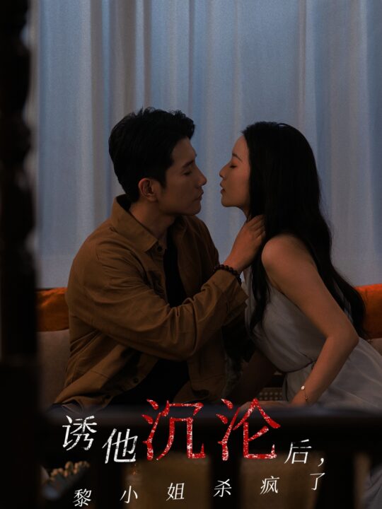 15830-诱他沉沦后黎小姐杀疯了(65集)黄波&蔺瑞雪