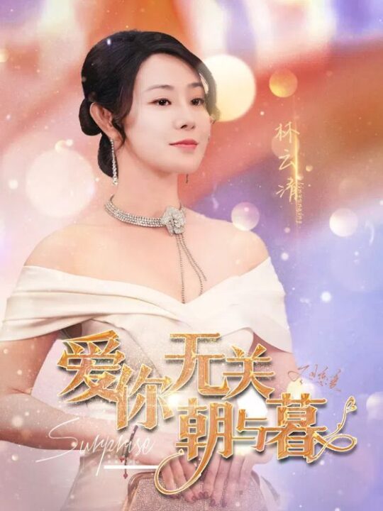 16094-爱你无关朝与暮&惟愿重逢未嫁时(91集)