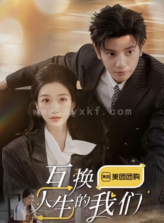 16198-互换人生的我们(18集全)何聪睿&王格格 内容图1 一个实时收录全网最齐全的短视频短剧网剧小剧场的网站! 16198-互换人生的我们(18集全)何聪睿&王格格 最新 图1张