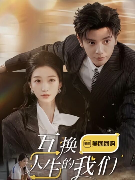 16198-互换人生的我们(18集全)何聪睿＆王格格