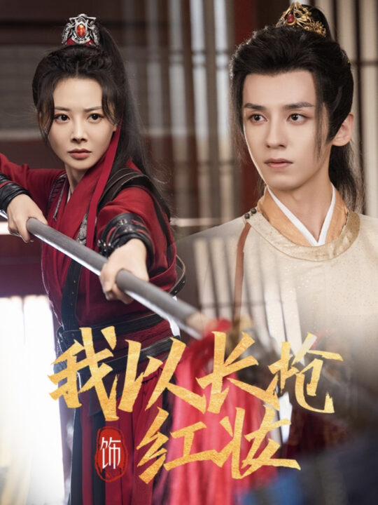 15886-我以长枪饰红妆(69集)夜逸＆陈赛赛