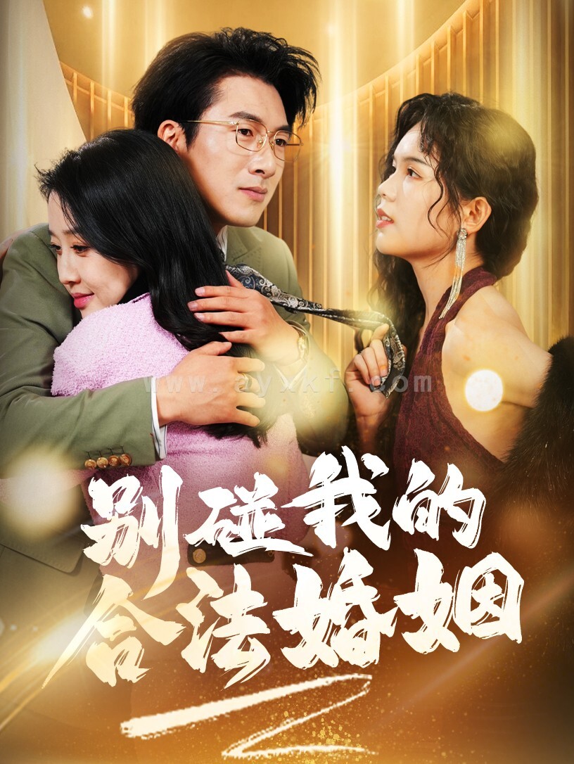 16213-别碰我的合法婚姻&天大地大老婆最大(30集) 内容图1 一个实时收录全网最齐全的短视频短剧网剧小剧场的网站! 16213-别碰我的合法婚姻&天大地大老婆最大(30集) 最新 图1张