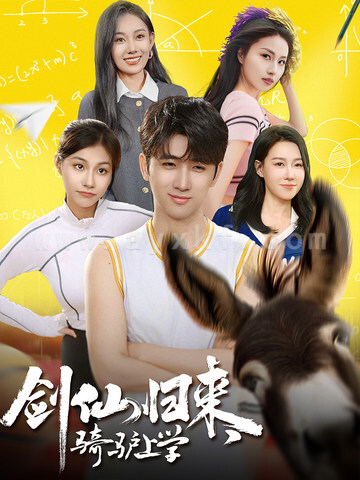 15731-剑仙归来，骑驴上学(73集)