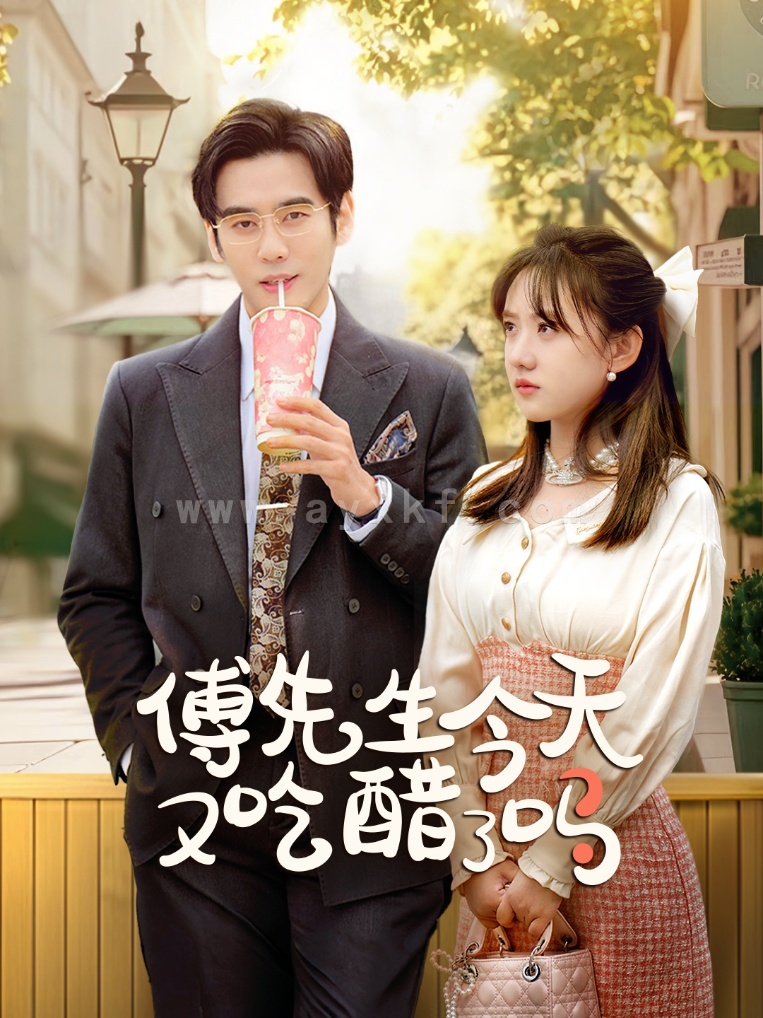 16127-傅先生今天又吃醋了吗&爱意浓时奔向你(68集)秦毅&顾书齐 内容图1 一个实时收录全网最齐全的短视频短剧网剧小剧场的网站! 16127-傅先生今天又吃醋了吗&爱意浓时奔向你(68集)秦毅&顾书齐 最新 图1张