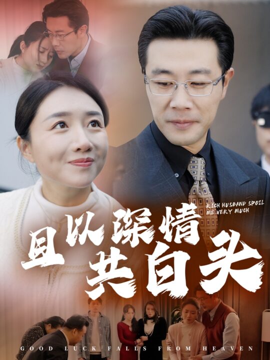 16434-且以深情共白头&幸福临门(62集)