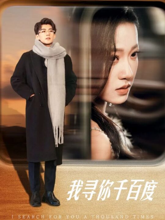 15854-我寻你千百度(39集)杜培源&袁雨涵