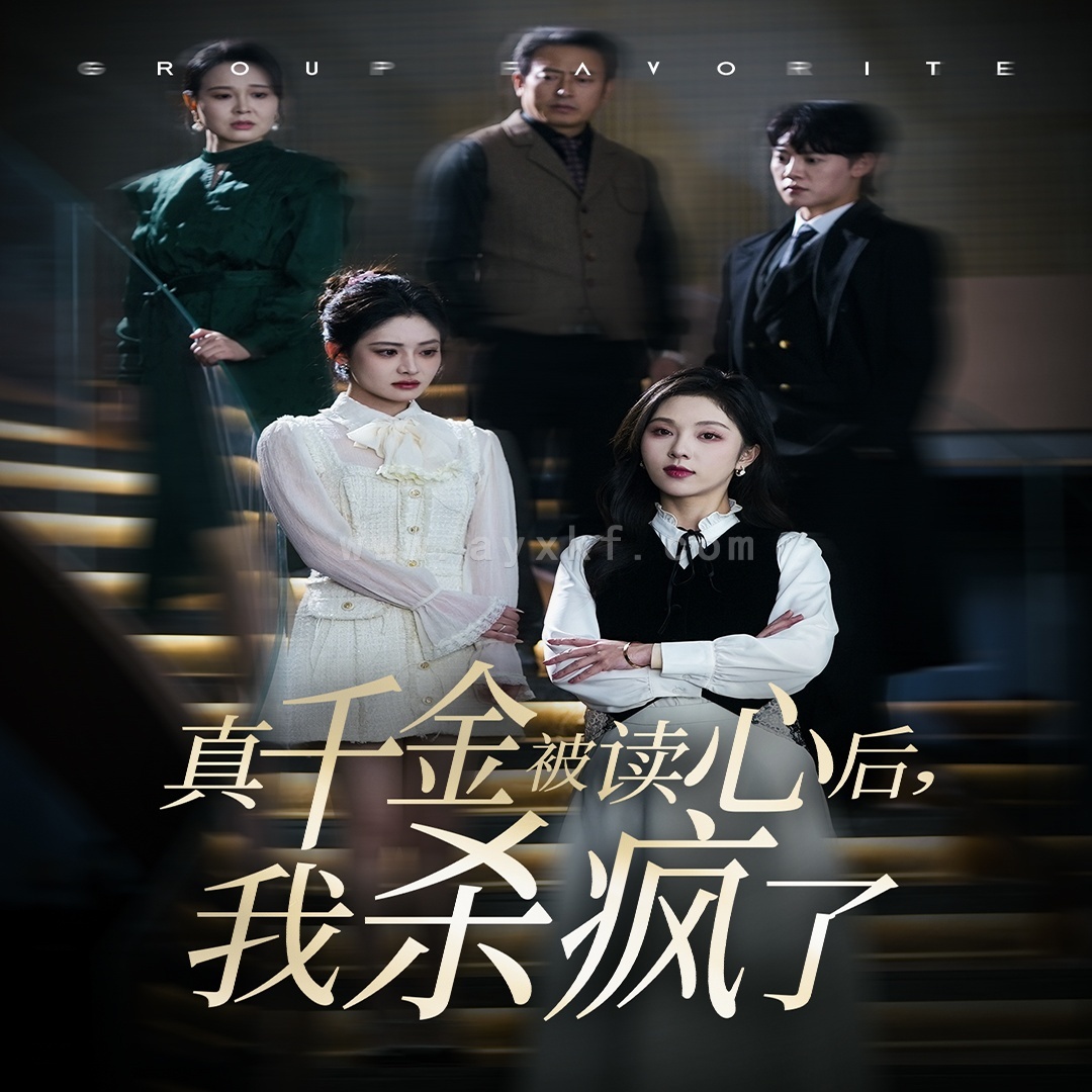 15191-真千金被读心后我杀疯了(30集)朱茉颜 内容图1 一个实时收录全网最齐全的短视频短剧网剧小剧场的网站! 15191-真千金被读心后我杀疯了(30集)朱茉颜 最新 图1张