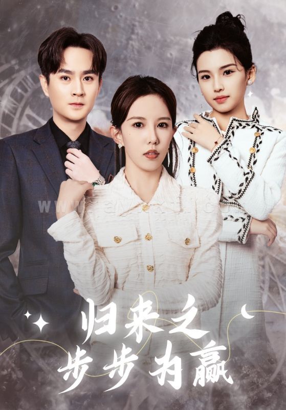 16328-归来之步步为赢(30集) 内容图1 一个实时收录全网最齐全的短视频短剧网剧小剧场的网站! 16328-归来之步步为赢(30集) 最新 图1张