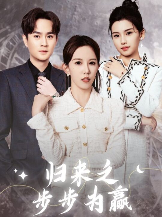 16328-归来之步步为赢(30集)