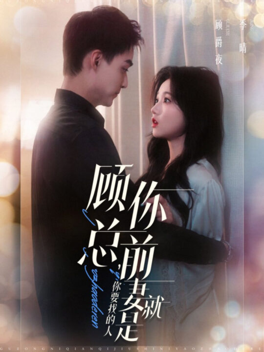 15788-顾总你前妻就是你要找的人(100集)岳雨婷&申阳