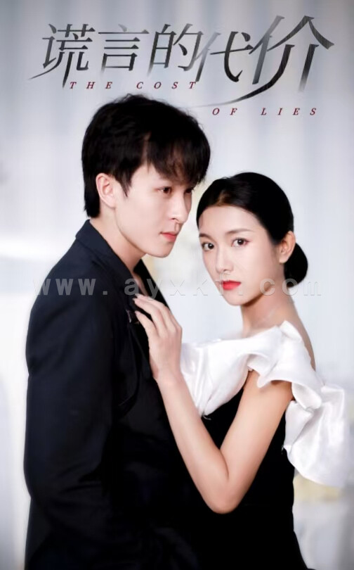 15189-谎言的代价(30集)大白羊&卢c鹿鹿 内容图1 一个实时收录全网最齐全的短视频短剧网剧小剧场的网站! 15189-谎言的代价(30集)大白羊&卢c鹿鹿 最新 图1张