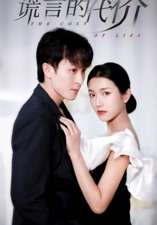 15189-谎言的代价(30集)大白羊＆卢c鹿鹿