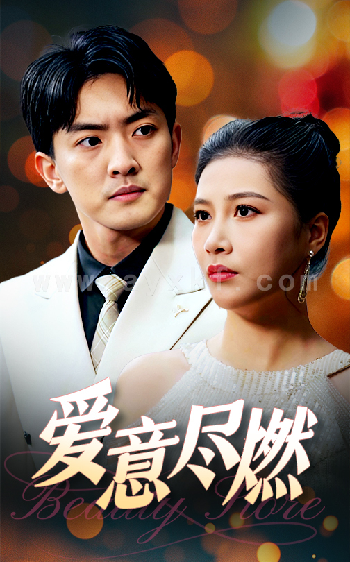 16369-爱意尽燃(40集) 内容图1 一个实时收录全网最齐全的短视频短剧网剧小剧场的网站! 16369-爱意尽燃(40集) 最新 图1张