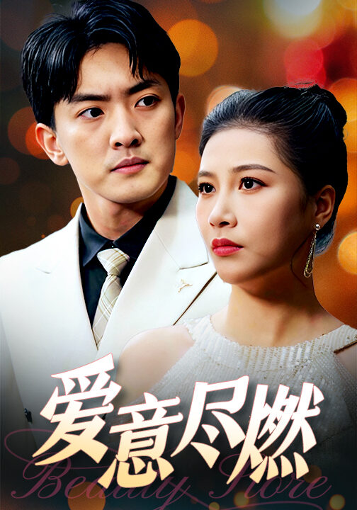 16369-爱意尽燃(40集)