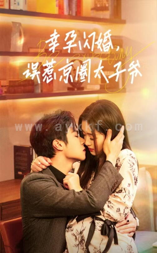 15748-幸孕闪婚,误惹京圈太子爷(41集) 内容图1 一个实时收录全网最齐全的短视频短剧网剧小剧场的网站! 15748-幸孕闪婚,误惹京圈太子爷(41集) 最新 图1张