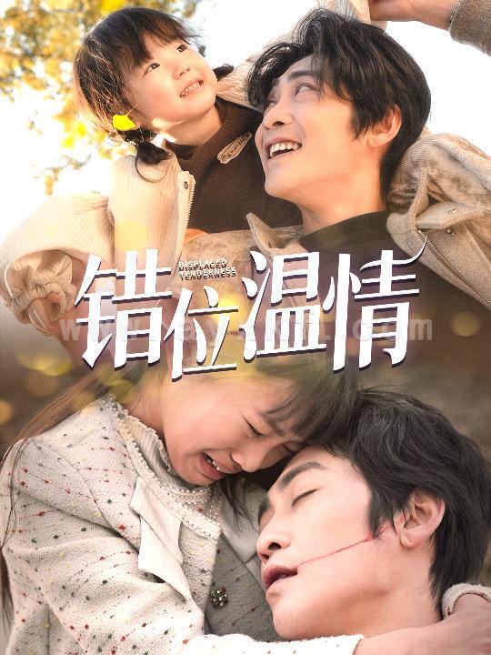 16049-错位温情(30集)