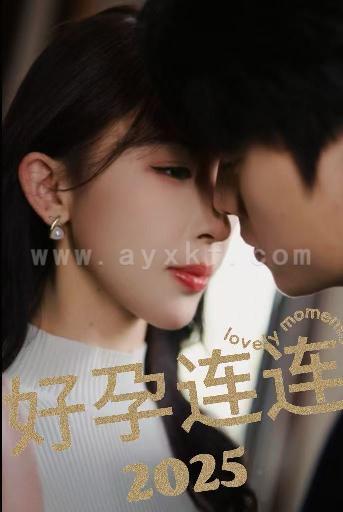 15941-好孕连连2025(60集)张磊＆房蕾