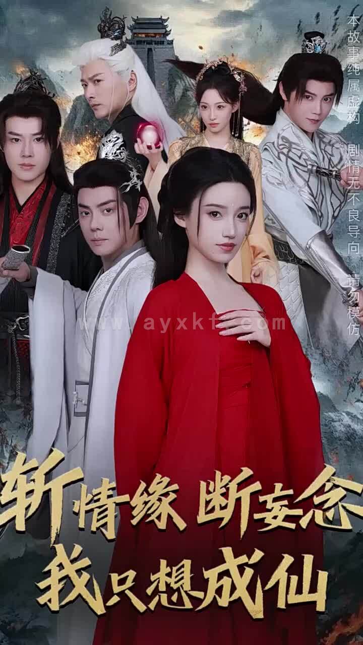 15192-斩情缘断妄念我只想成仙(58集)李佑霖&邱浩轩&白妍&董子源 内容图1 一个实时收录全网最齐全的短视频短剧网剧小剧场的网站! 15192-斩情缘断妄念我只想成仙(58集)李佑霖&邱浩轩&白妍&董子源 最新 图1张