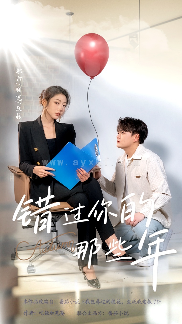 16448-错过你的那些年(61集) 内容图1 一个实时收录全网最齐全的短视频短剧网剧小剧场的网站! 16448-错过你的那些年(61集) 最新 图1张