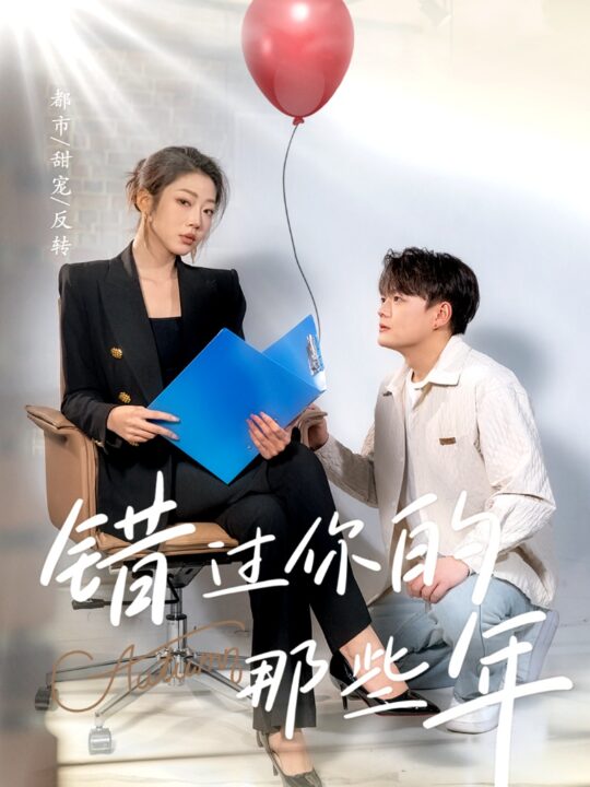 16448-错过你的那些年(61集)