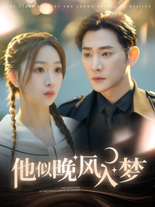 16546-他似晚风入梦(100集)于叔&彭千玲 内容图1 一个实时收录全网最齐全的短视频短剧网剧小剧场的网站! 16546-他似晚风入梦(100集)于叔&彭千玲 最新 图1张