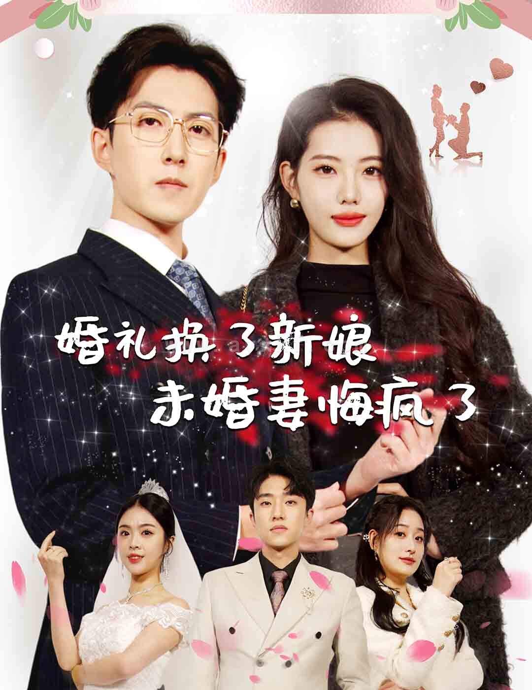 15697-婚礼换了新娘未婚妻悔疯了(30集) 内容图1 一个实时收录全网最齐全的短视频短剧网剧小剧场的网站! 15697-婚礼换了新娘未婚妻悔疯了(30集) 最新 图1张