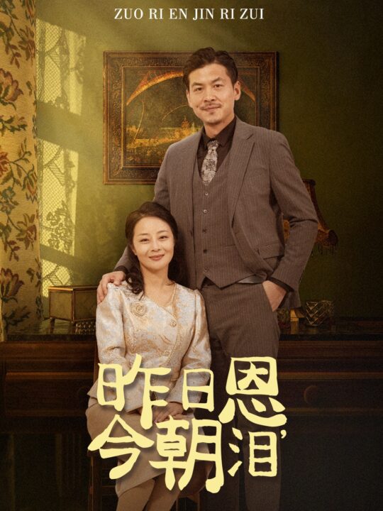 16079-昨日恩今朝泪(61集)