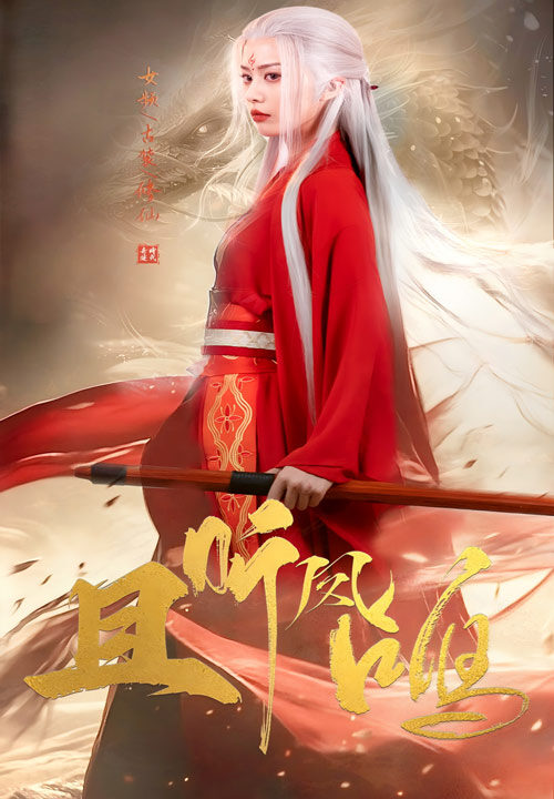 16513-且听凤鸣(68集)舒瀚＆潘琢玉