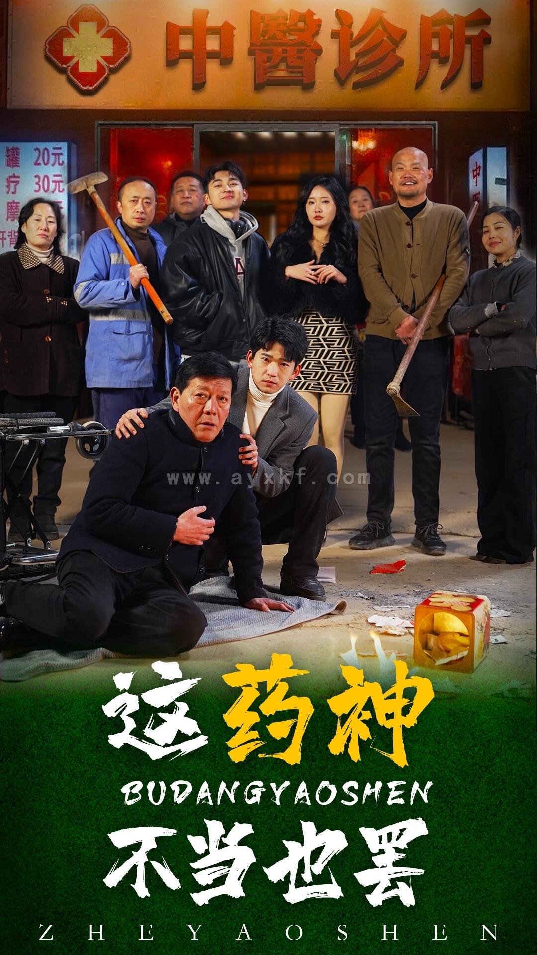 16377-这药神不当也罢(36集) 最新 图1张