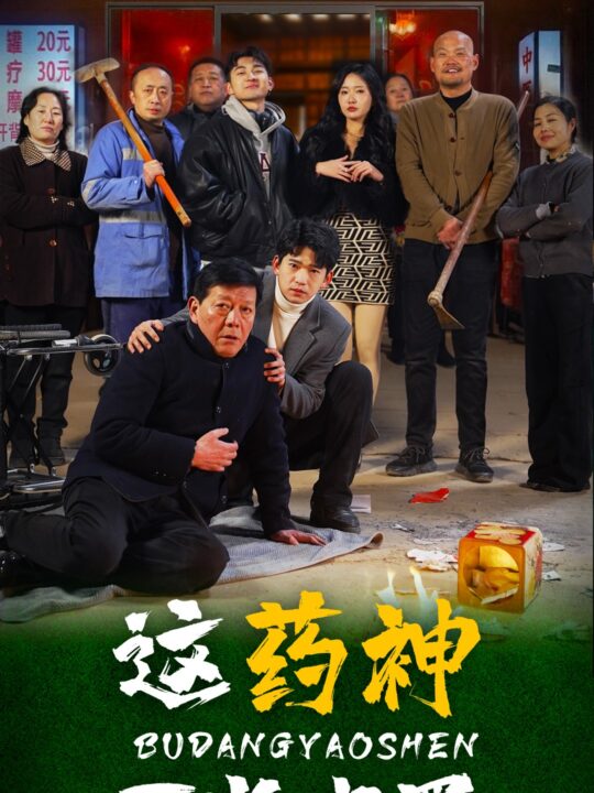 16377-这药神不当也罢(36集)