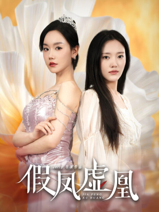 16038-假凤虚凰(60集)张诗媛