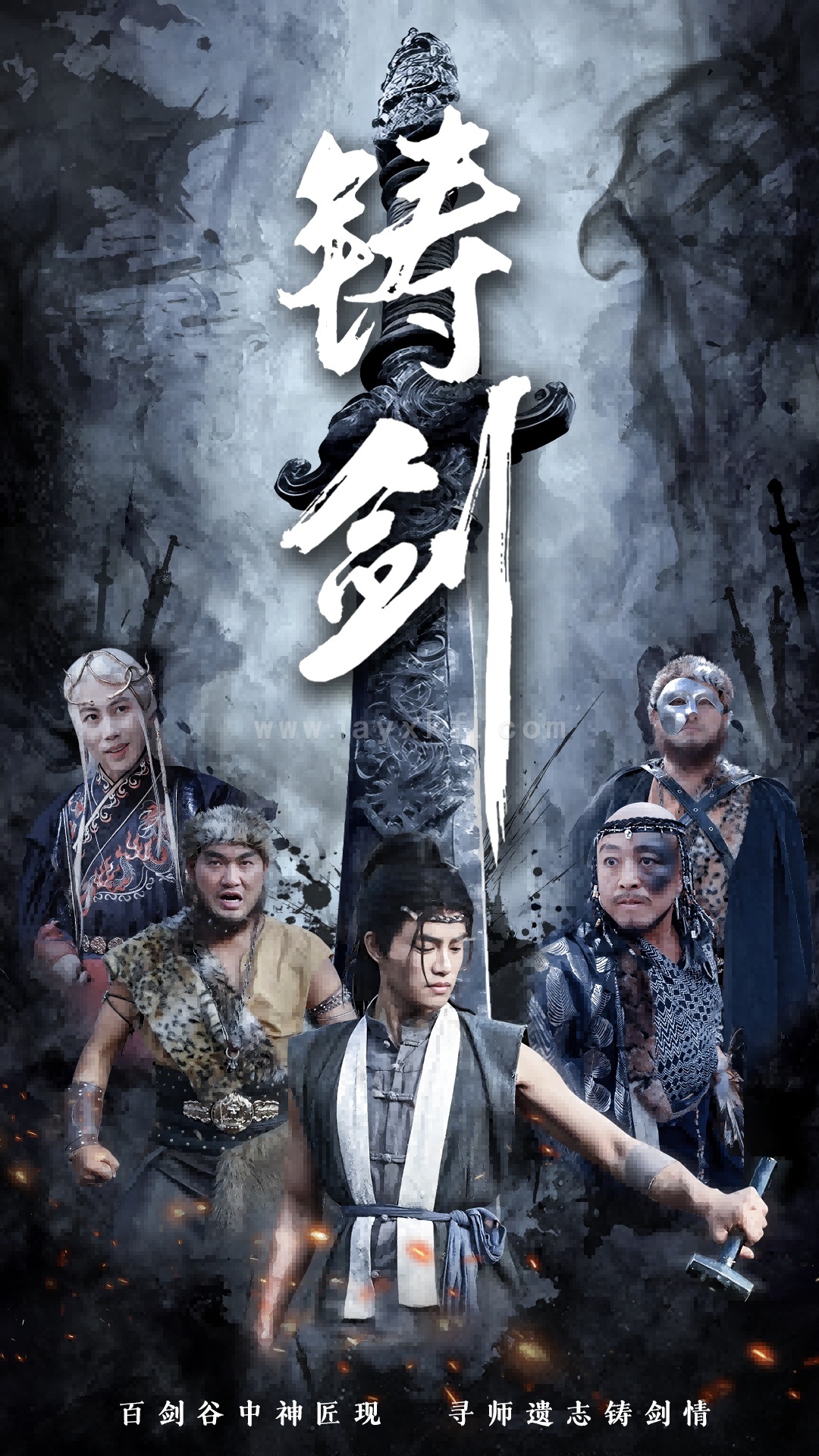 16536-铸剑(73集) 最新 图1张