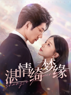 16170-沉沦&湛情琦梦缘(69集)赵慕颜