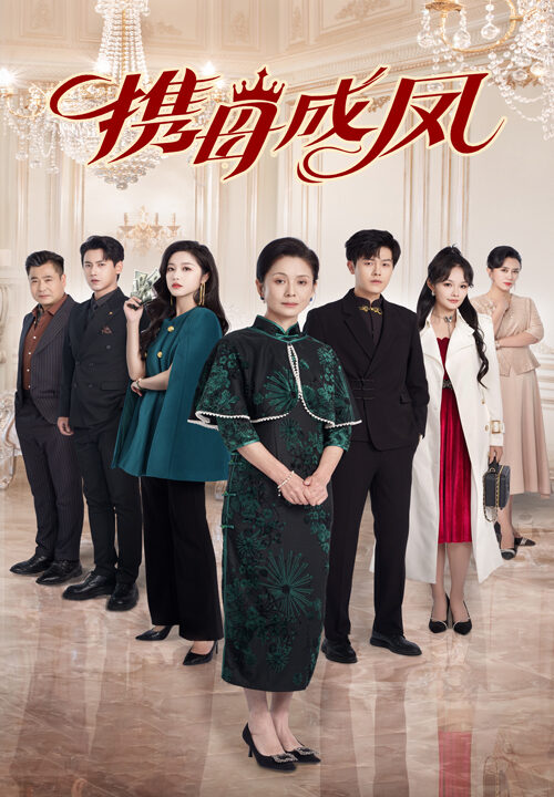 16452-携母成凤(74集)白雪茹