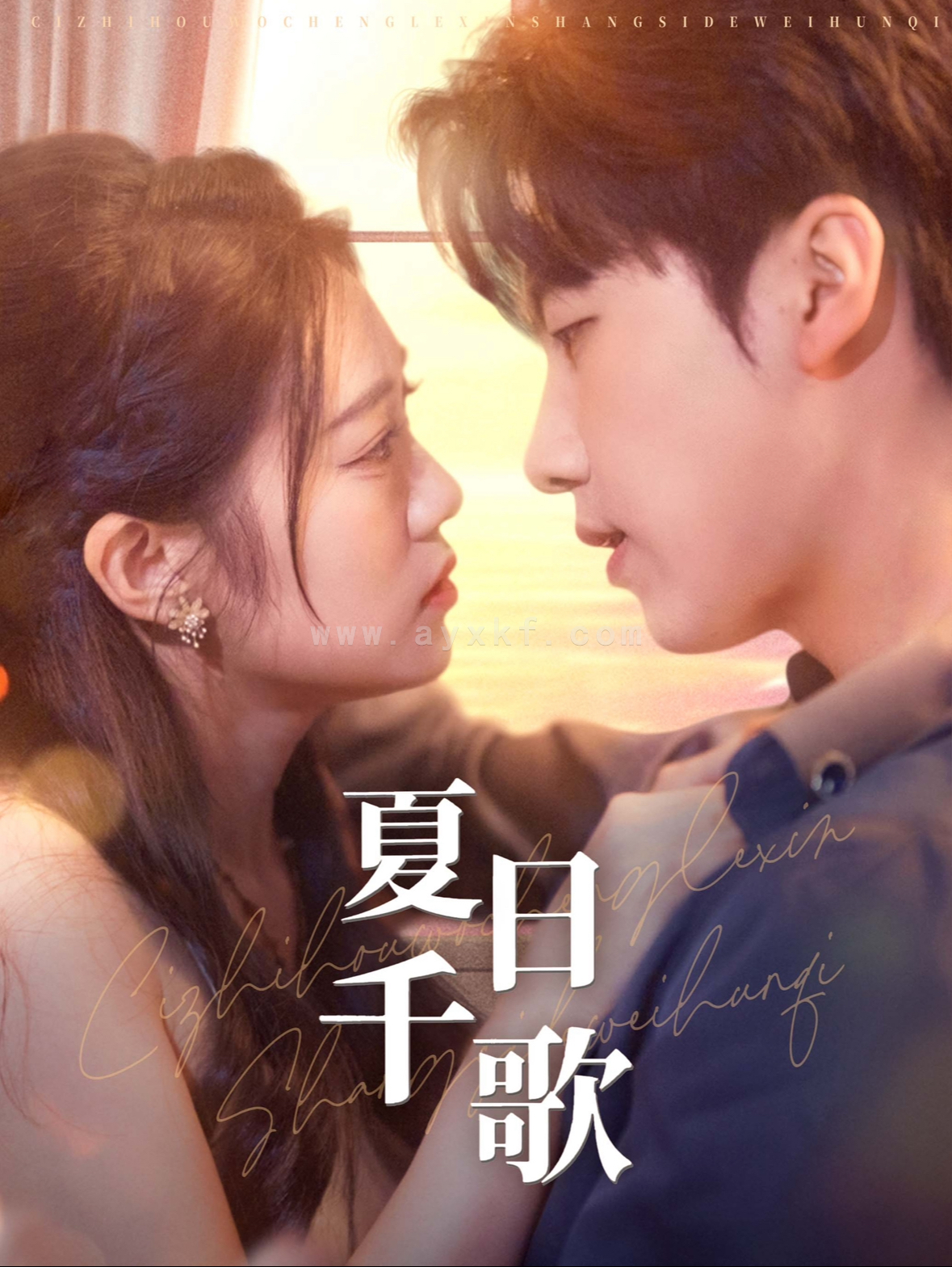 15724-夏日千歌(79集)张韫韬&潘欣懿 内容图1 一个实时收录全网最齐全的短视频短剧网剧小剧场的网站! 15724-夏日千歌(79集)张韫韬&潘欣懿 最新 图1张