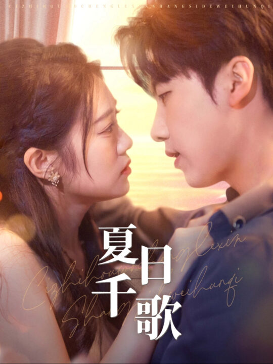 15724-夏日千歌(79集)张韫韬&潘欣懿