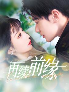 16476-再续前缘(103集)李悦暄 内容图1 一个实时收录全网最齐全的短视频短剧网剧小剧场的网站! 16476-再续前缘(103集)李悦暄 最新 图1张