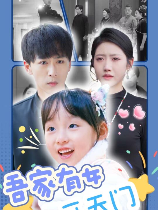 16215-吾家有女开天门(48集)李星辰