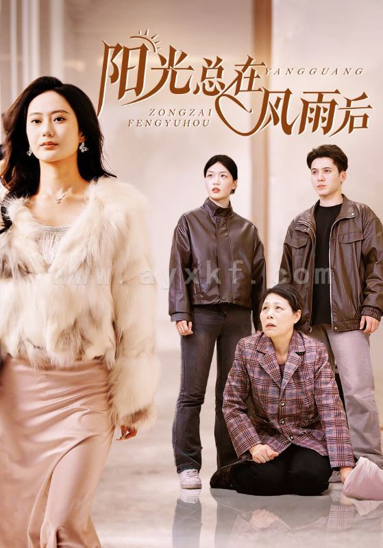 16424-阳光总在风雨后(43集) 内容图1 一个实时收录全网最齐全的短视频短剧网剧小剧场的网站! 16424-阳光总在风雨后(43集) 最新 图1张