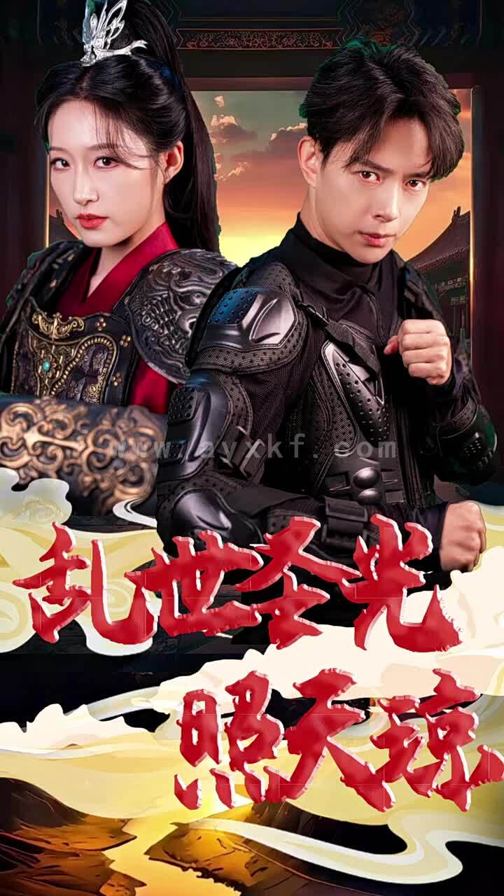 15794-乱世圣光照天琼(61集)宋喃 内容图1 一个实时收录全网最齐全的短视频短剧网剧小剧场的网站! 15794-乱世圣光照天琼(61集)宋喃 最新 图1张