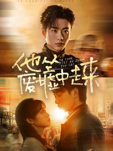 16208-他从废墟中走来(82集)李子杰&小湫