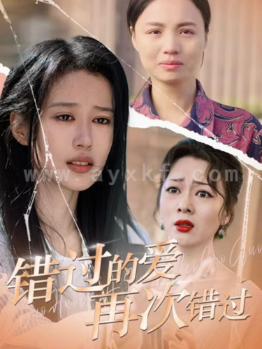 16107-错过的爱再次错过(30集) 内容图1 一个实时收录全网最齐全的短视频短剧网剧小剧场的网站! 16107-错过的爱再次错过(30集) 最新 图1张