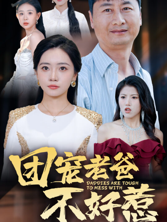 15866-团宠老爸不好惹(55集)