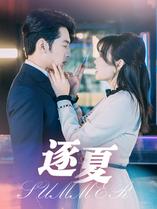 16391-逐夏(80集)张屹杨＆远雨艾