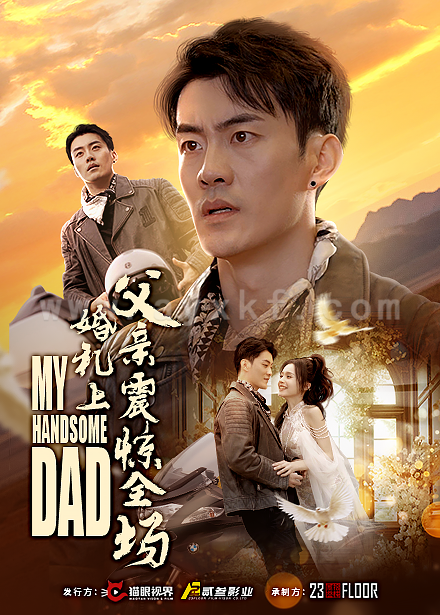 15858-婚礼上父亲震惊全场(34集)