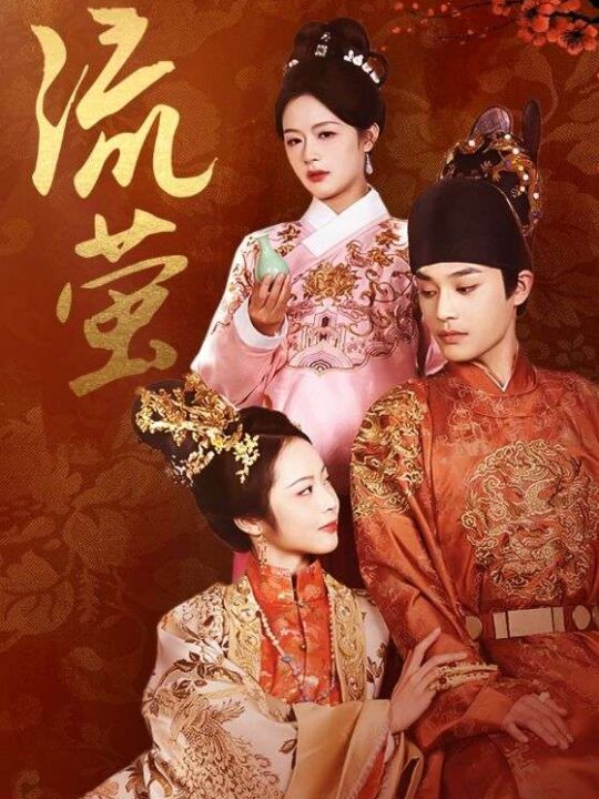 16530-流萤(60集)余茵&柳甯