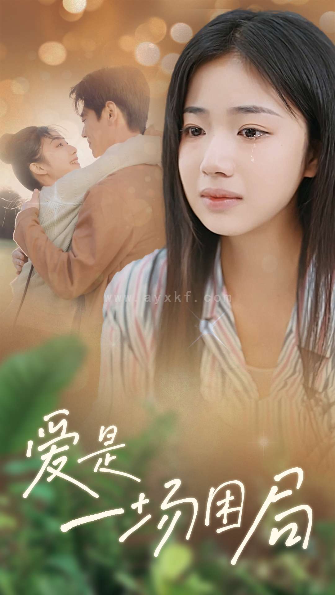 16298-爱是一场困局(40集)尹一博＆杨殊予 最新 图1张