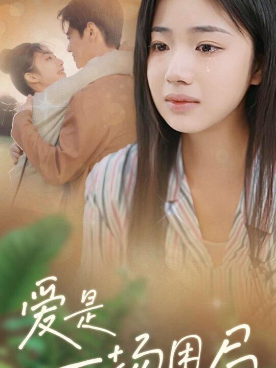 16298-爱是一场困局(40集)尹一博＆杨殊予