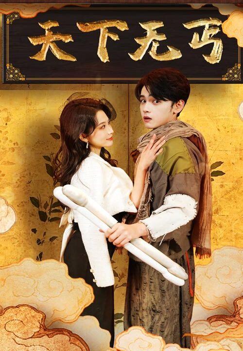 16042-天下无丐(60集)杨珊子