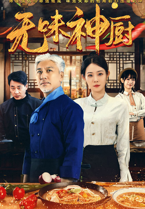 15867-无味神厨(52集)